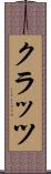 クラッツ Scroll
