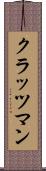 クラッツマン Scroll