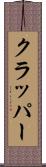 クラッパー Scroll