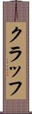 クラッフ Scroll