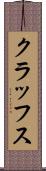 クラッフス Scroll