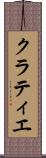 クラティエ Scroll