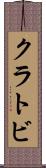 クラトビ Scroll