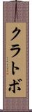 クラトボ Scroll