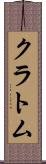 クラトム Scroll