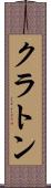 クラトン Scroll