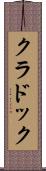 クラドック Scroll