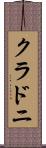 クラドニ Scroll
