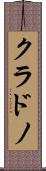 クラドノ Scroll