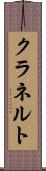 クラネルト Scroll