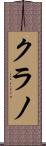 クラノ Scroll