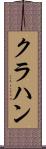 クラハン Scroll