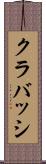 クラバッシ Scroll