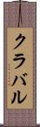 クラバル Scroll