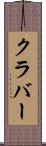 クラバー Scroll