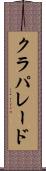 クラパレード Scroll