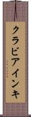 クラビアインキ Scroll