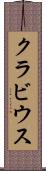 クラビウス Scroll
