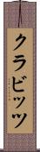 クラビッツ Scroll