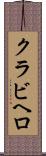 クラビヘロ Scroll