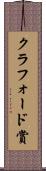 クラフォード賞 Scroll
