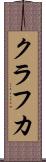 クラフカ Scroll
