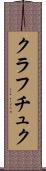 クラフチュク Scroll