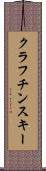 クラフチンスキー Scroll