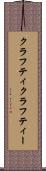 クラフティ Scroll