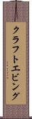 クラフトエビング Scroll