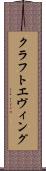 クラフトエヴィング Scroll