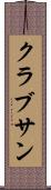 クラブサン Scroll