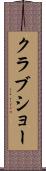 クラブショー Scroll