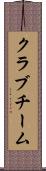 クラブチーム Scroll