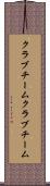 クラブチーム Scroll