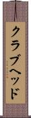 クラブヘッド Scroll