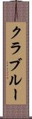 クラブルー Scroll