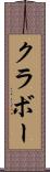 クラボー Scroll