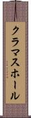 クラマスホール Scroll