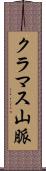 クラマス山脈 Scroll