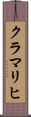 クラマリヒ Scroll