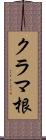 クラマ根 Scroll