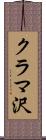 クラマ沢 Scroll