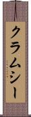 クラムシー Scroll
