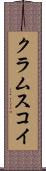 クラムスコイ Scroll