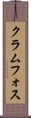 クラムフォス Scroll