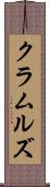 クラムルズ Scroll