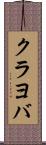 クラヨバ Scroll