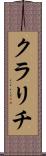 クラリチ Scroll