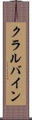 クラルバイン Scroll
